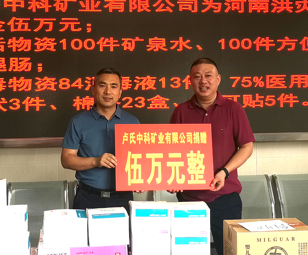 抗擊洪災，盧氏中科在行動