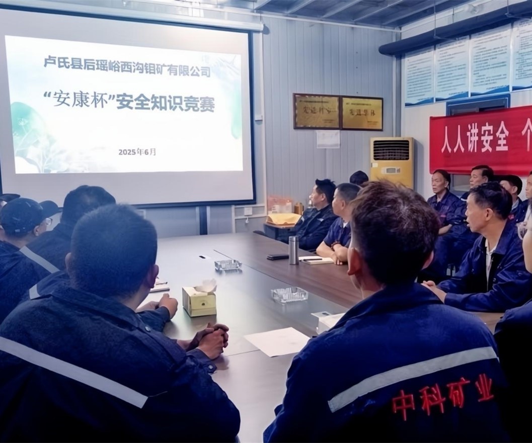 活動(dòng)紀(jì)實(shí)｜后瑤峪西溝鉬礦安全生產(chǎn)月，筑牢安全防線，護(hù)航生產(chǎn)發(fā)展